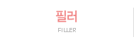 필러