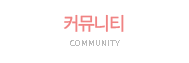 커뮤니티